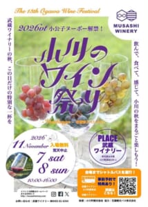 ぶどうを入れた3つのワイングラスの写真に「小川のワイン祭り」「2026vt小公子ヌーボー解禁！」、2026年11月7日（土）・8日（日）10:00〜16:00、入場無料・荒天中止、会場の武蔵ワイナリー、シャトルバス運行の案内