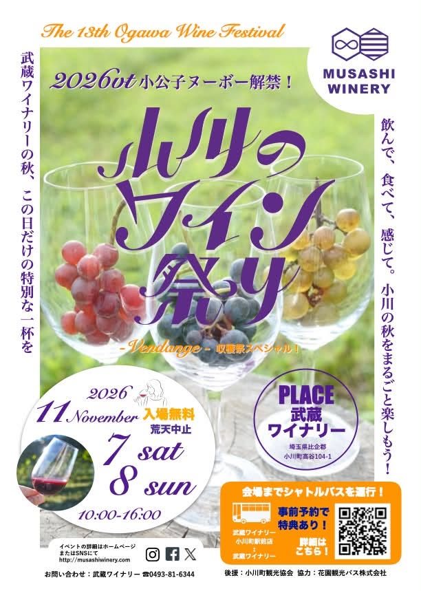 ぶどうを入れた3つのワイングラスの写真に「小川のワイン祭り」「2026vt小公子ヌーボー解禁！」、2026年11月7日（土）・8日（日）10:00〜16:00、入場無料・荒天中止、会場の武蔵ワイナリー、シャトルバス運行の案内