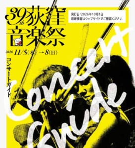 39th 荻窪音楽祭 2026 11/5（木）→8（日） コンサートガイドの文字と、黄色の背景にヴァイオリンを弾く人の写真