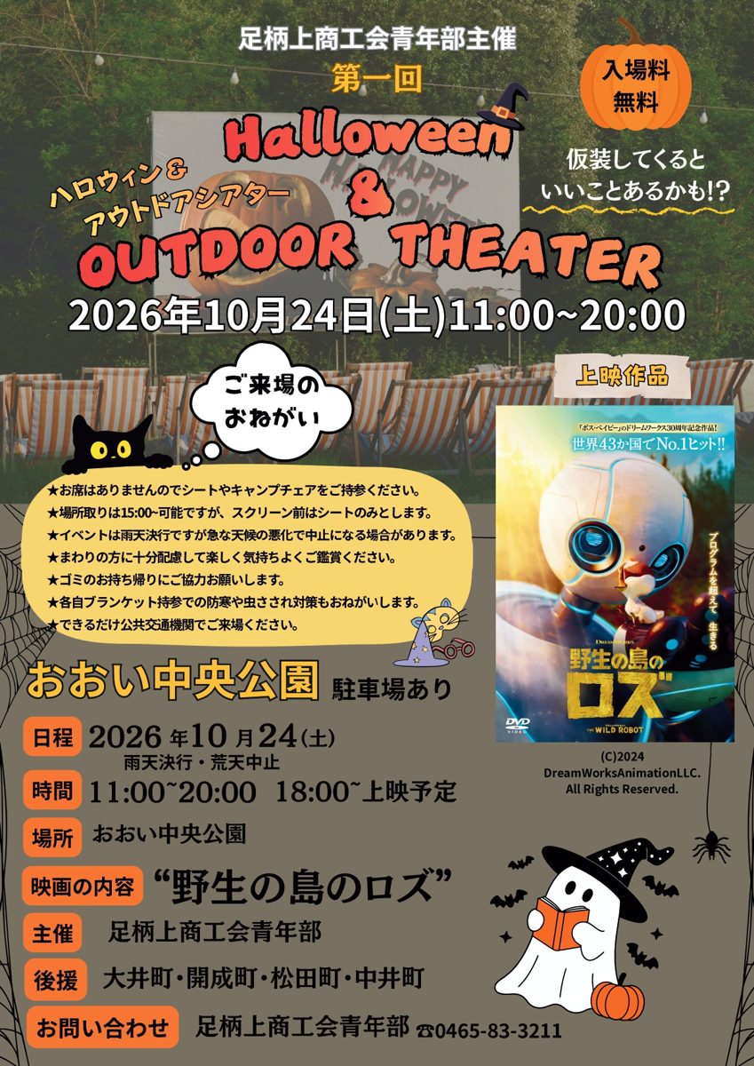 第1回ハロウィン&アウトドアシアターのチラシ表面。2026年10月24日11時〜20時、おおい中央公園、入場料無料、18時から野生の島のロズを上映予定、来場のおねがい