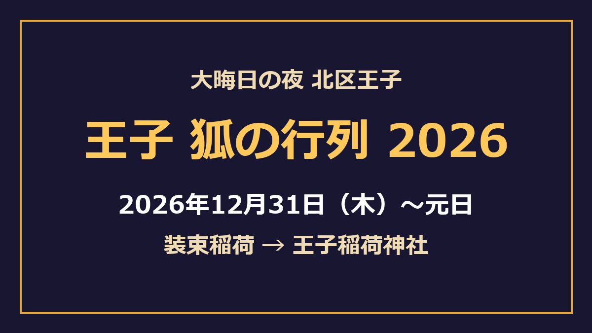 王子 狐の行列2026、2026年12月31日(木)〜元日、装束稲荷から王子稲荷神社へと書かれた文字画像