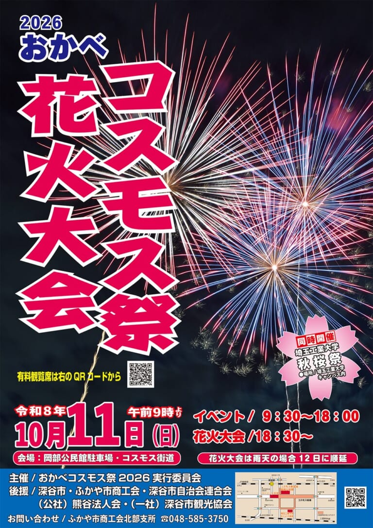 おかべコスモス祭2026のポスター。コスモス畑と夜空の花火の写真、10月11日（日）の開催日