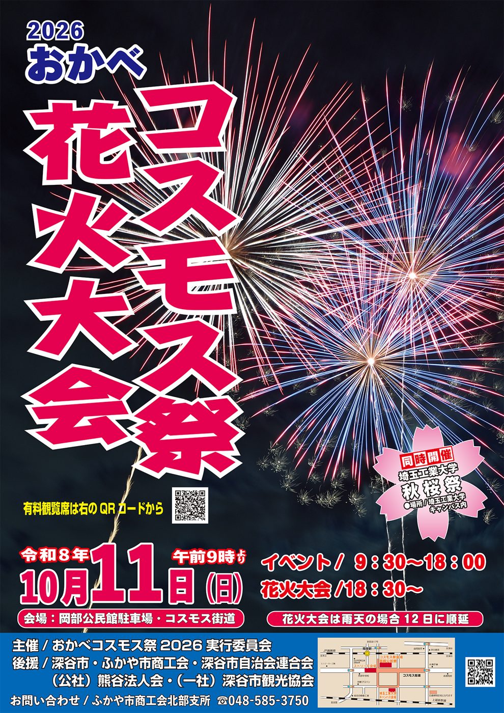 おかべコスモス祭2026のポスター。コスモス畑と夜空の花火の写真、10月11日（日）の開催日