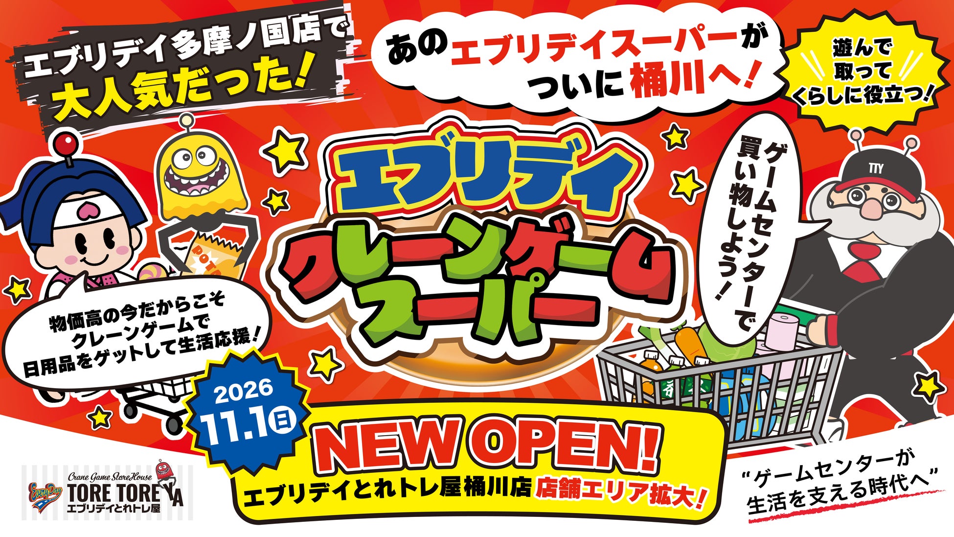 エブリデイとれトレ屋桶川店のクレーンゲームスーパー11月1日開店告知