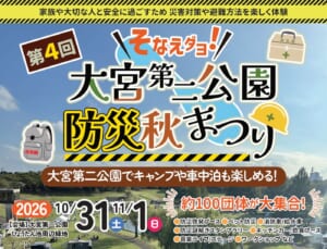 第4回大宮第二公園防災秋まつりの告知画像。2026年10月31日（土）・11月1日（日）、大宮第二公園ひょうたん池周辺緑地、約100団体が大集合、防災啓発ブース、ペット防災、消防車・給水車、防災謎解きスタンプラリー、キッチンカー・飲食ブース