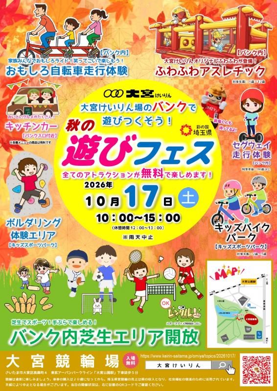 大宮けいりん「秋の遊びフェス」2026年のチラシ。10月17日（土）10時〜15時（休憩時間12時〜13時）、雨天中止、全てのアトラクションが無料、おもしろ自転車走行体験、ふわふわアスレチック、キッチンカー、セグウェイ走行体験、ボルダリング体験エリア、キッズバイクパーク、バンク内芝生エリア開放、大宮競輪場の地図