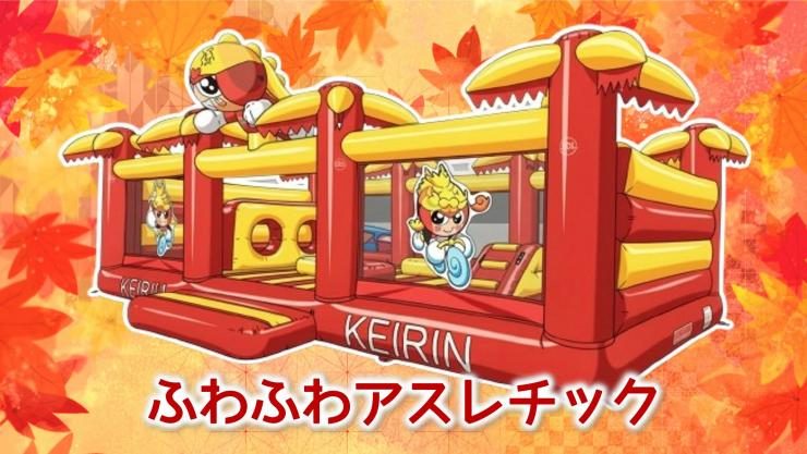 赤と黄色のKEIRINロゴ入りのふわふわアスレチックと、マスコットの昇竜くんを描いたイラスト。紅葉の背景に「ふわふわアスレチック」の文字