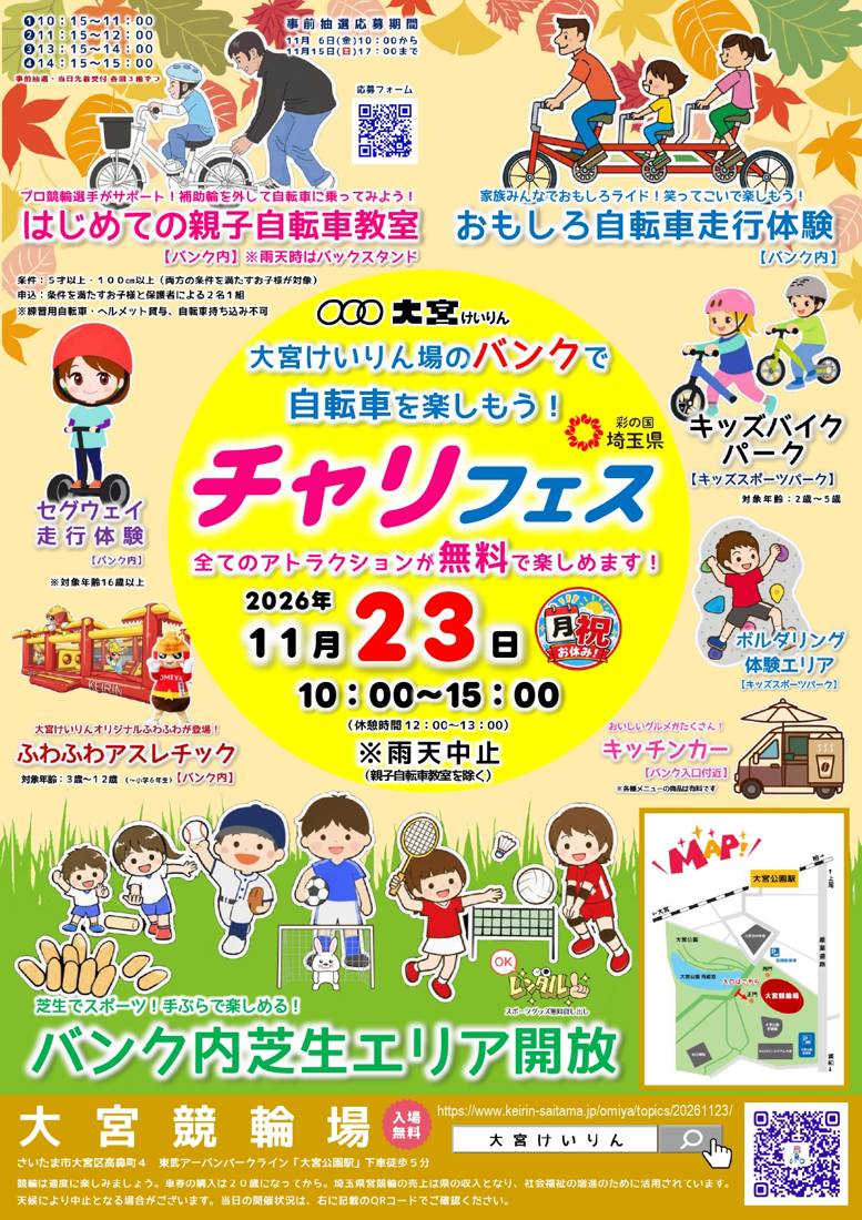 紅葉の背景に「チャリフェス 全てのアトラクションが無料で楽しめます! 2026年11月23日 月祝 10:00〜15:00」の文字と、親子自転車教室、おもしろ自転車、セグウェイ、キッズバイク、ふわふわ、ボルダリング、キッチンカーのイラスト、会場地図