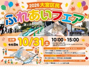 2026大宮区民ふれあいフェアのチラシ。ダンス、ミニ新幹線、うさぎ、テントの写真と、令和8年10月31日（土）10:00〜15:00、ソニックシティ・シーノ大宮・DOMの3会場の地図