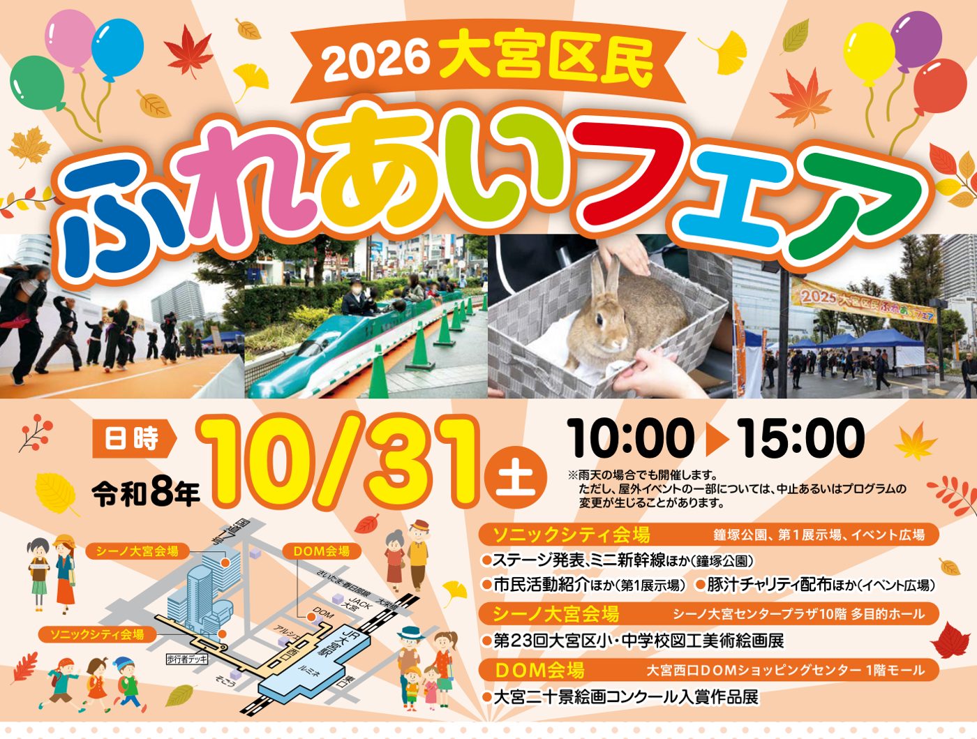2026大宮区民ふれあいフェアのチラシ。ダンス、ミニ新幹線、うさぎ、テントの写真と、令和8年10月31日（土）10:00〜15:00、ソニックシティ・シーノ大宮・DOMの3会場の地図