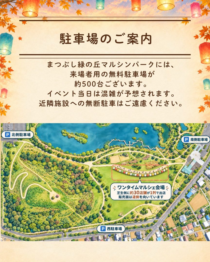 公園の空撮図に北側駐車場・南側駐車場・西駐車場と、芝生側に約30店舗が1列に並ぶ会場の位置