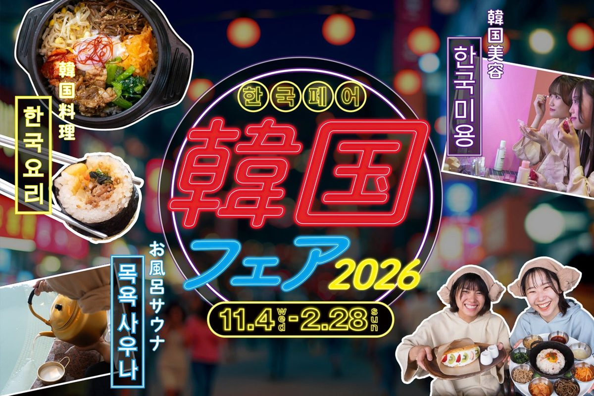 ネオン看板風の「韓国フェア2026 11.4(水)-2.28(日)」の文字と、ビビンバ・ジャージャー麺の写真、ハングルの「韓国料理」「韓国美容」「お風呂サウナ」の文字、料理を手にした2人の女性