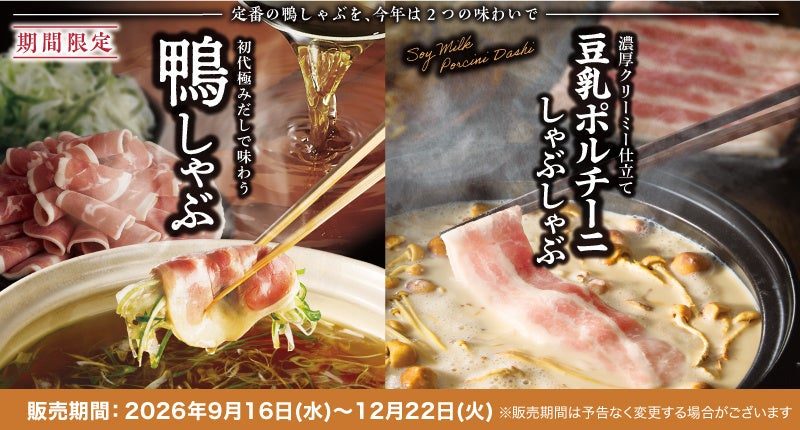 期間限定の鴨しゃぶと豆乳ポルチーニしゃぶしゃぶの告知画像。販売期間2026年9月16日(水)〜12月22日(火)の表記