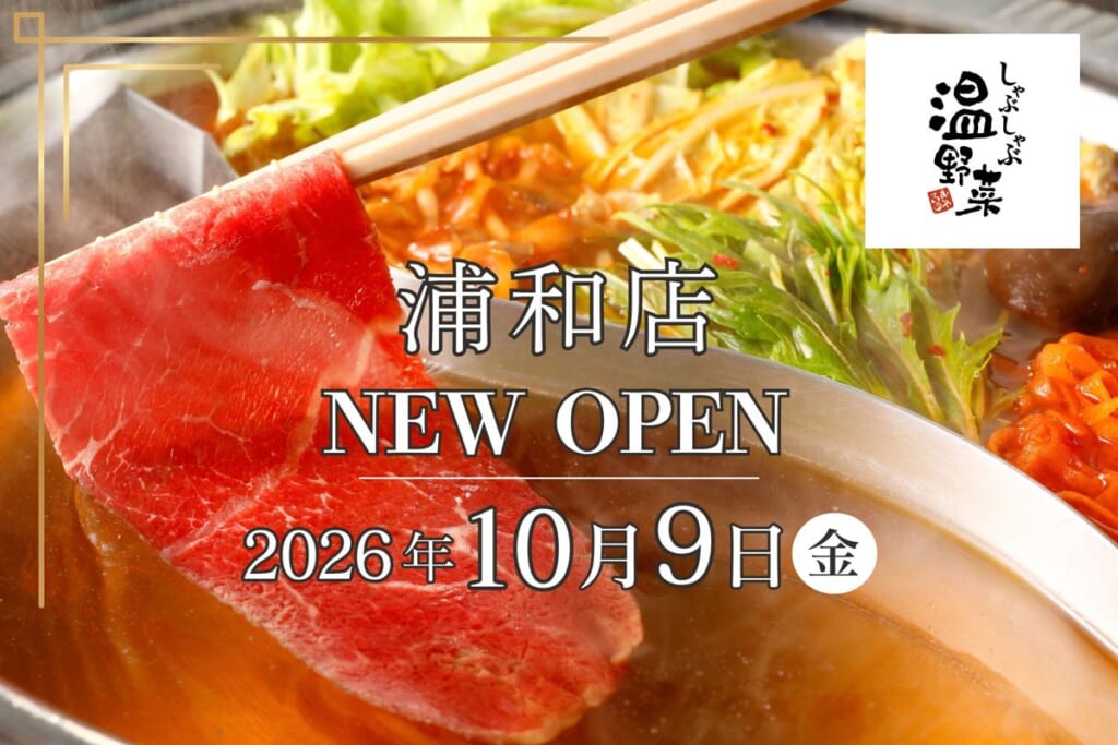 だしの鍋で牛肉を箸でしゃぶしゃぶする写真に「浦和店 NEW OPEN 2026年10月9日（金）」の文字と温野菜のロゴ