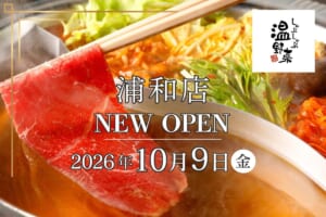 だしの鍋で牛肉を箸でしゃぶしゃぶする写真に「浦和店 NEW OPEN 2026年10月9日（金）」の文字と温野菜のロゴ