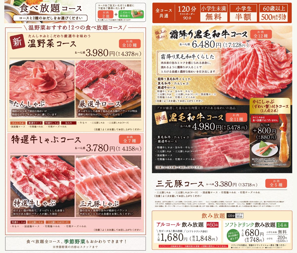 温野菜の食べ放題コースのメニュー表。温野菜コース、特選牛しゃぶコース、霜降り黒毛和牛コース、特選黒毛和牛コース、三元豚コースの価格と、アルコール・ソフトドリンクの飲み放題料金