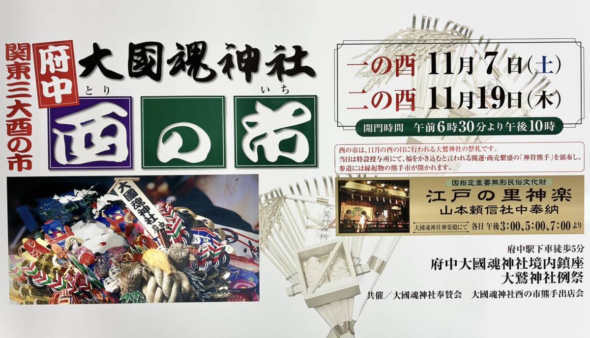 「府中 大國魂神社 酉の市」の文字と、一の酉11月7日（土）・二の酉11月19日（木）、開門時間 午前6時30分より午後10時、江戸の里神楽の奉納時刻が書かれたポスター