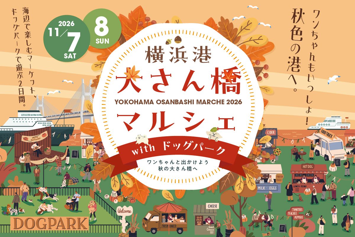横浜港大さん橋マルシェ2026 with ドッグパークの告知ビジュアル。2026年11月7日・8日、秋色の港へ、ワンちゃんもいっしょ