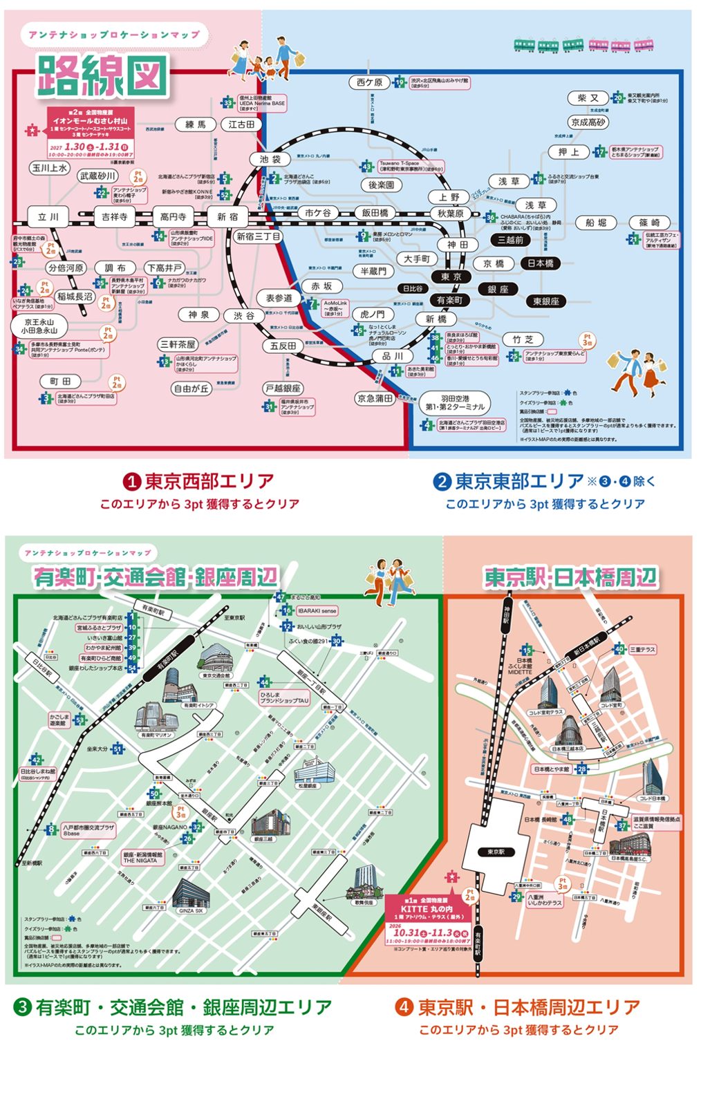 アンテナショップロケーションマップ。路線図で東京西部エリアと東京東部エリアを色分けし、有楽町・交通会館・銀座周辺と東京駅・日本橋周辺の地図に参加店舗の番号を記載
