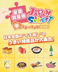 全国物産展 JAPAN SELECT 推しうまーけっと2026のロゴと「日本全国の“イチ推し”のうまい特産品が大集合！」の文字、カステラ・いちご・寿司・肉などのイラスト
