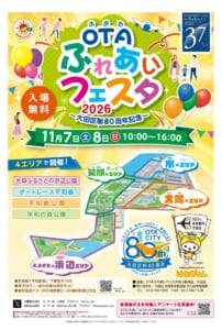 OTAふれあいフェスタ2026の広報紙の表紙。11月7日(土)・8日(日)10時〜16時、入場無料。大森ふるさとの浜辺公園、ボートレース平和島、平和島公園、平和の森公園の4エリアの地図と大田区制80周年のロゴ
