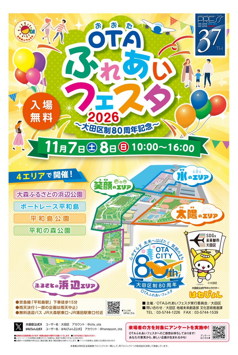 OTAふれあいフェスタ2026の広報紙の表紙。11月7日（土）・8日（日）10時〜16時、入場無料。大森ふるさとの浜辺公園、ボートレース平和島、平和島公園、平和の森公園の4エリアの地図と大田区制80周年のロゴ