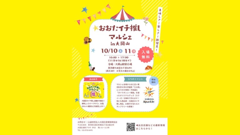 おおたイチ推しマルシェ in 大岡山のチラシ