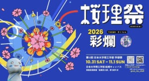 第12回桜理祭のメインビジュアル。桜とフラスコや歯車が飛び散る青い背景に「桜理祭 2026 彩爛」、日本大学理工学部 学部祭、10.31 SAT - 11.1 SUN、日本大学理工学部 船橋キャンパス、東葉高速鉄道「船橋日大前」駅 徒歩1分の文字とマスコットキャラクター
