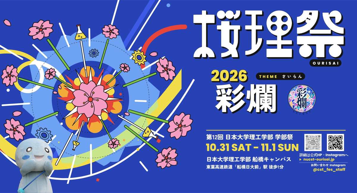 第12回桜理祭のメインビジュアル。桜とフラスコや歯車が飛び散る青い背景に「桜理祭 2026 彩爛」、日本大学理工学部 学部祭、10.31 SAT - 11.1 SUN、日本大学理工学部 船橋キャンパス、東葉高速鉄道「船橋日大前」駅 徒歩1分の文字とマスコットキャラクター