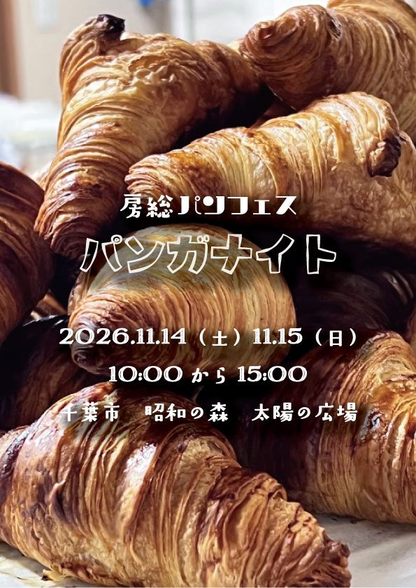 クロワッサンの写真に「房総パンフェス パンガナイト 2026.11.14（土）11.15（日）10:00から15:00 千葉市 昭和の森 太陽の広場」と書かれたチラシ