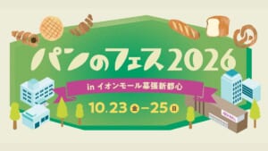 パンのフェス2026 in イオンモール幕張新都心のメインビジュアル。10月23日（金）〜25日（日）