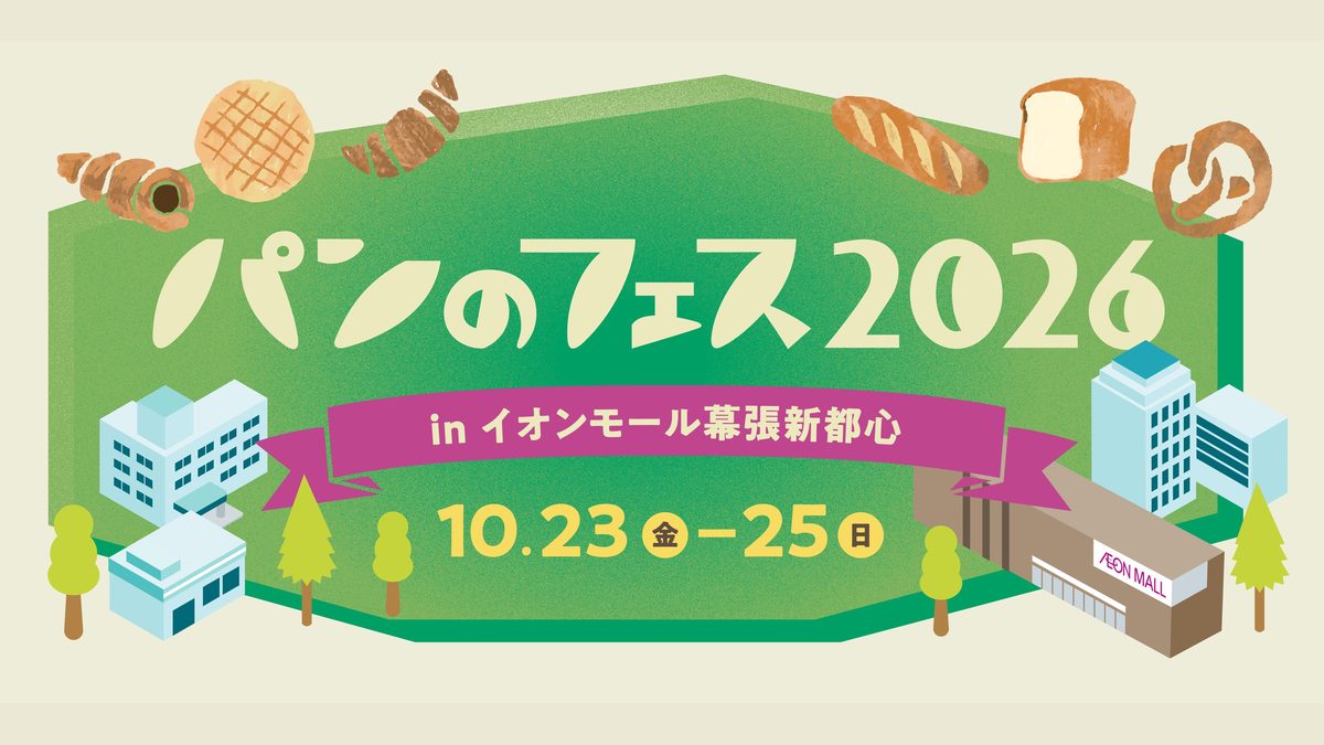 パンのフェス2026 in イオンモール幕張新都心のメインビジュアル。10月23日（金）〜25日（日）