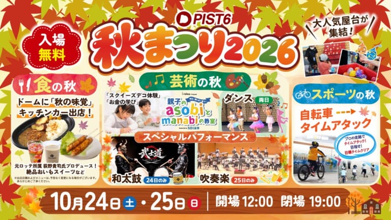 PIST6秋まつり2026の告知バナー。10月24日（土）・25日（日）、開場12時・閉場19時、入場無料。食の秋・芸術の秋・スポーツの秋