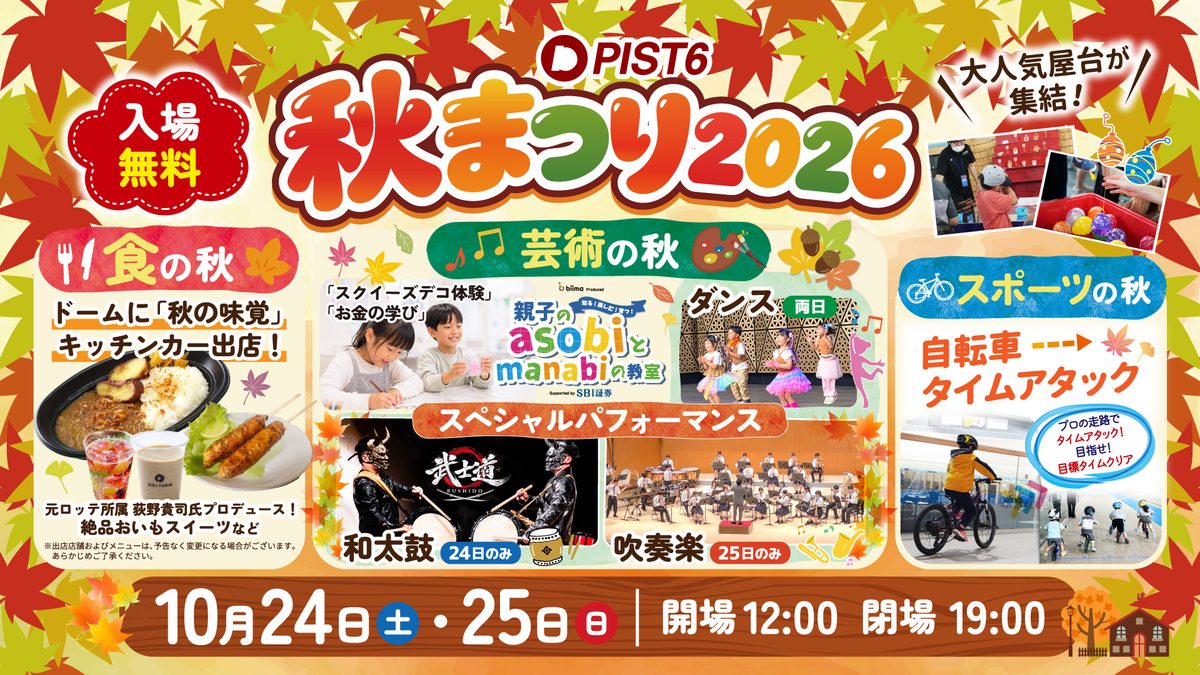PIST6秋まつり2026の告知バナー。10月24日（土）・25日（日）、開場12時・閉場19時、入場無料。食の秋・芸術の秋・スポーツの秋