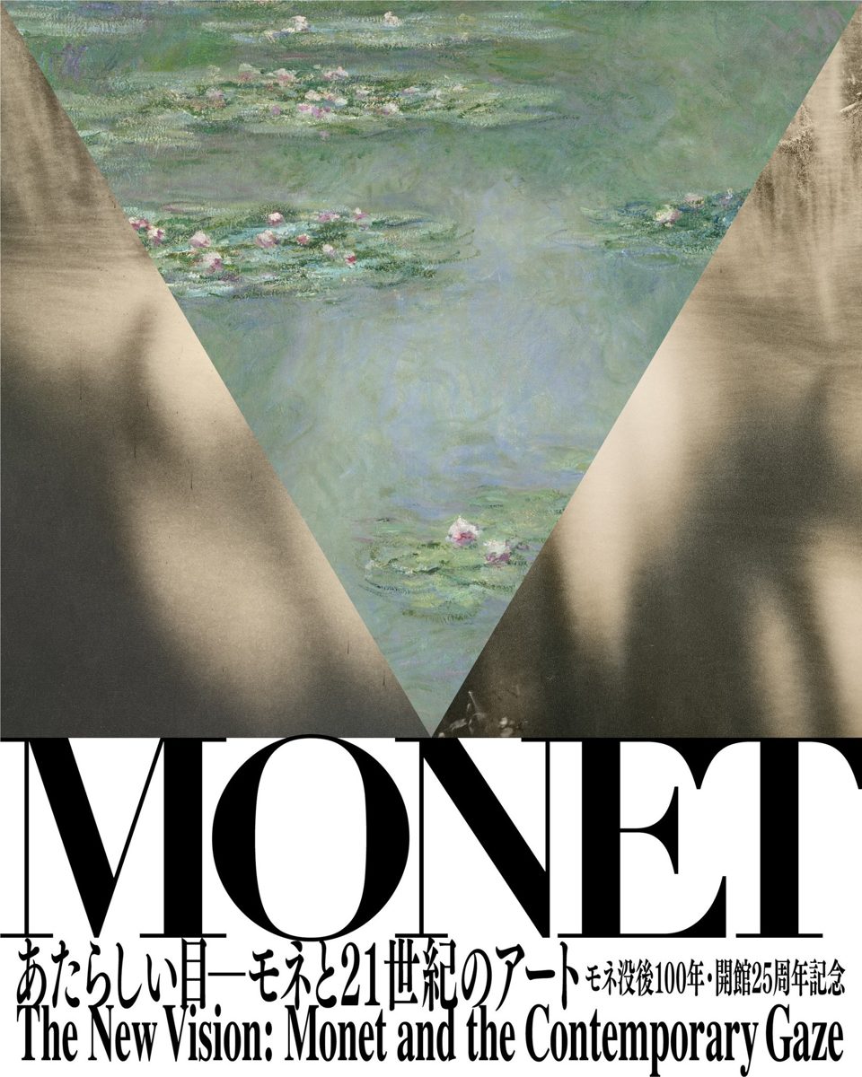 睡蓮の池の絵の上に大きく「MONET」と「あたらしい目―モネと21世紀のアート」の文字