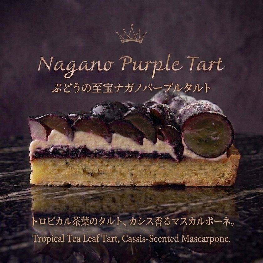 濃い紫のぶどうを並べたタルトの断面。カシスのクリームの層が見える