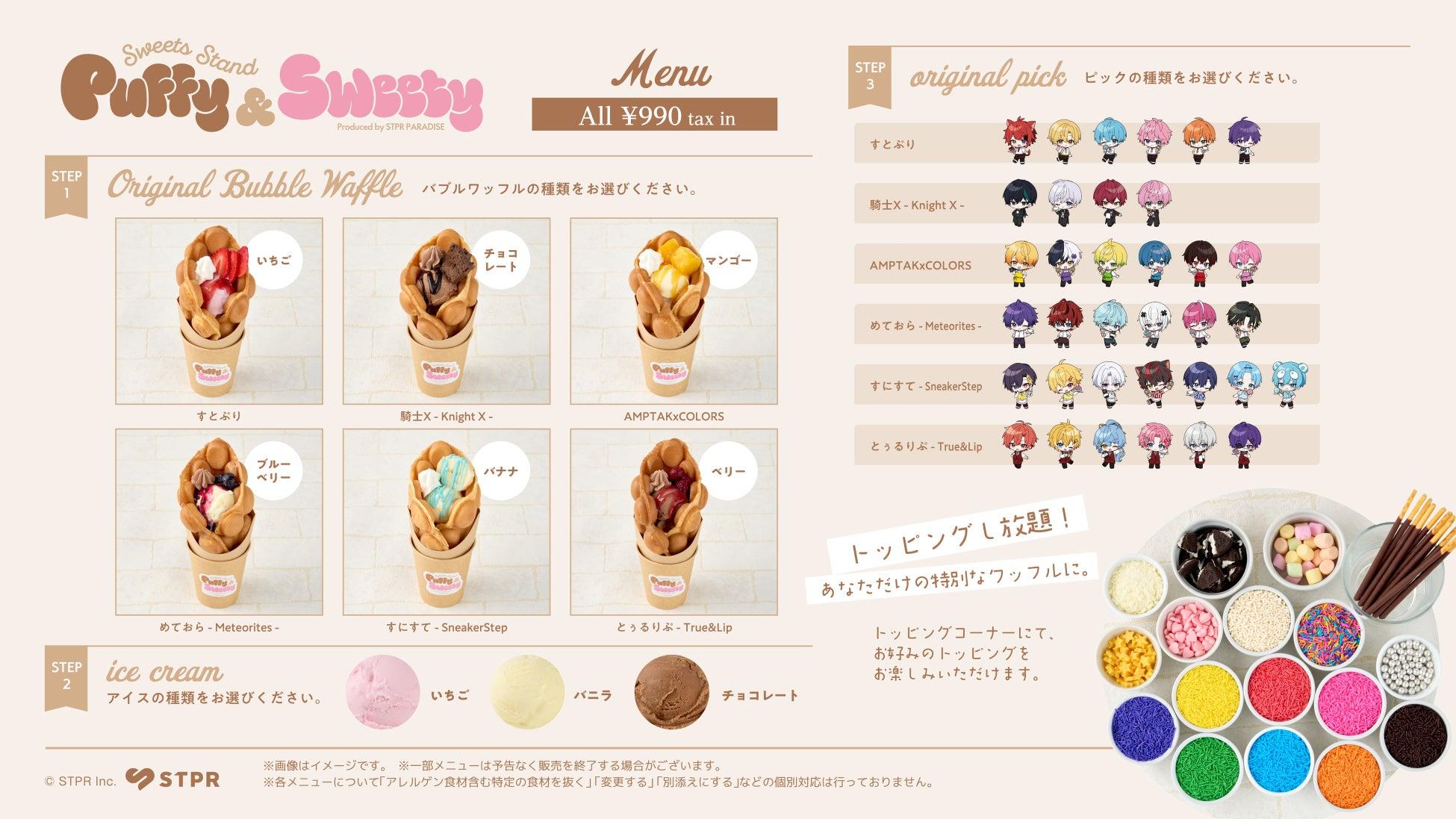 6種類のワッフル、3種類のアイス、キャラクターピックとトッピングの公式メニュー