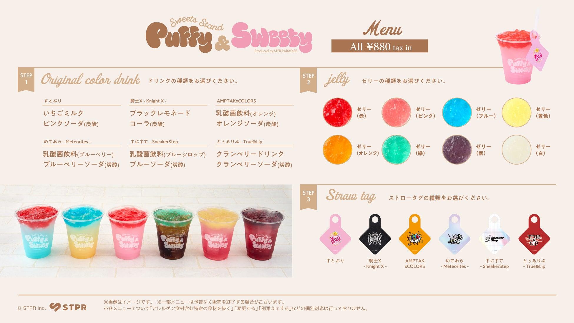 カラードリンクと8色のゼリーの組み合わせを示した公式メニュー