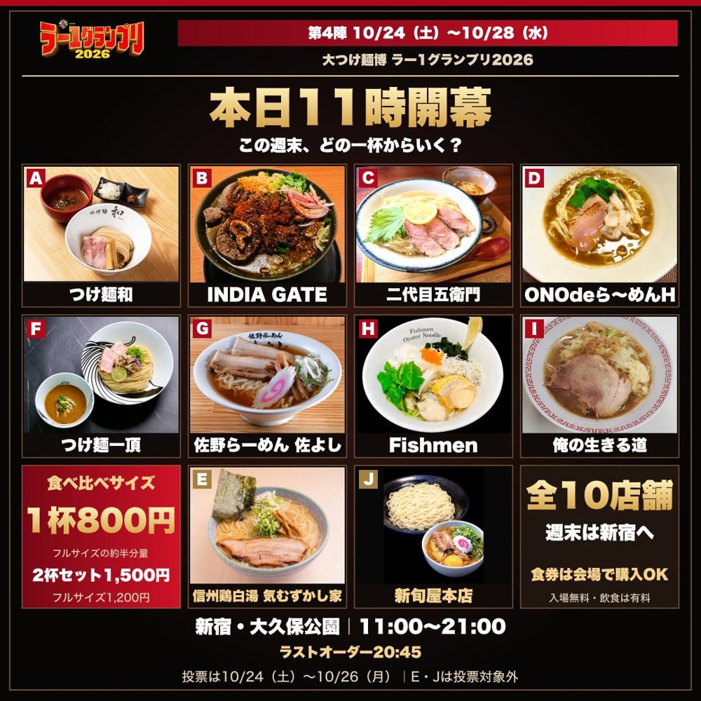 ラー1グランプリ2026第4陣の告知画像。10店のラーメンの写真と、食べ比べサイズ1杯800円・2杯セット1,500円・フルサイズ1,200円、新宿・大久保公園11:00〜21:00(ラストオーダー20:45)、投票は10/24〜10/26の表示