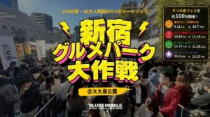 大久保公園の行列の写真に「新宿グルメパーク大作戦」の文字と、東京カレー万博・ラー1グランプリ・町中華と餃子フェス・ガーリックリスマスの日程