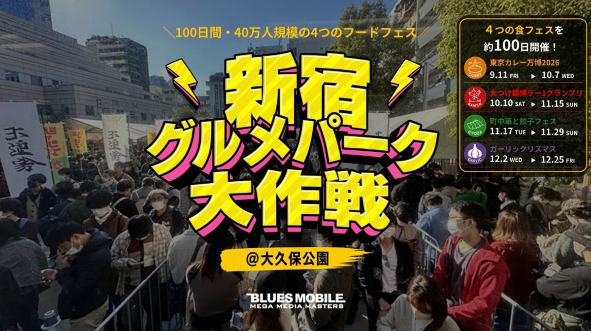 大久保公園の行列の写真に「新宿グルメパーク大作戦」の文字と、東京カレー万博・ラー1グランプリ・町中華と餃子フェス・ガーリックリスマスの日程