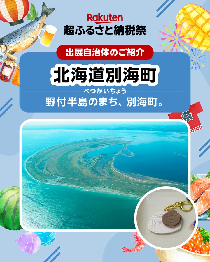 「出展自治体のご紹介 北海道別海町 野付半島のまち、別海町。」の文字と野付半島の空撮写真、ホタテの貝殻を使ったキーホルダー