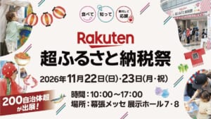 「Rakuten 超ふるさと納税祭 2026年11月22日（日）・23日（月・祝） 時間10:00～17:00 場所：幕張メッセ 展示ホール7・8 200自治体超が出展！」の告知画像