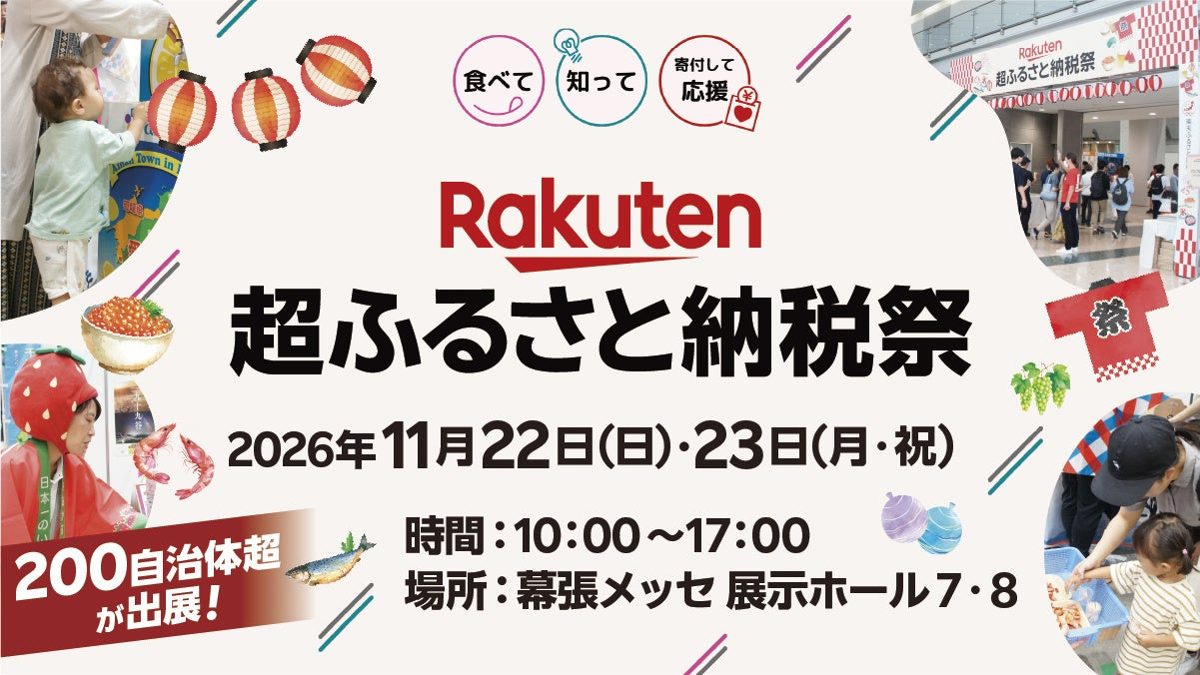 「Rakuten 超ふるさと納税祭 2026年11月22日（日）・23日（月・祝） 時間10:00～17:00 場所：幕張メッセ 展示ホール7・8 200自治体超が出展！」の告知画像