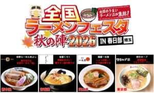 全国ラーメンフェスタ秋の陣2026 IN 春日部のロゴと、佐野らーめん佐よし、仙臺くろく、麺屋一元堂、野方ホープの4店のラーメンの写真