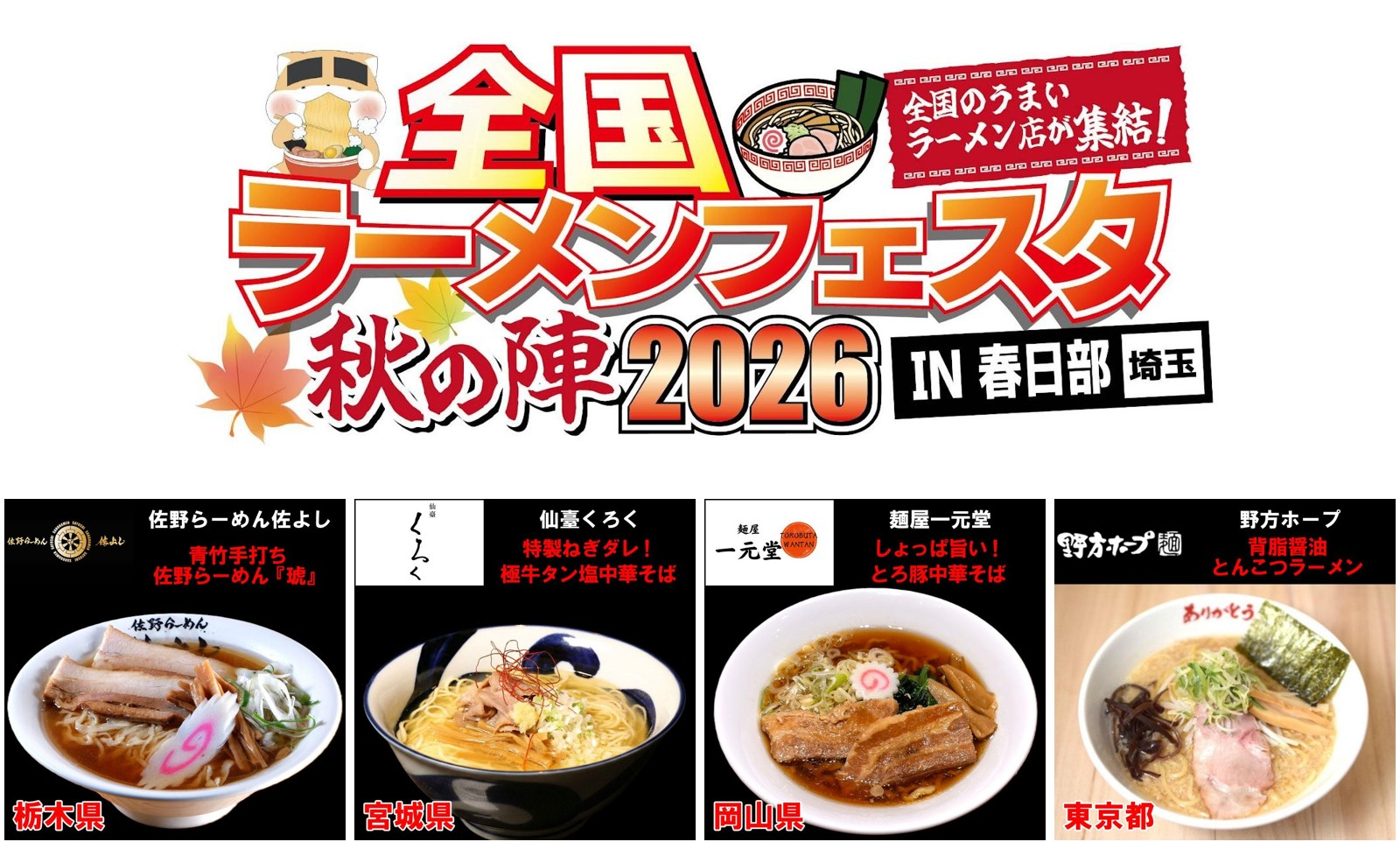 全国ラーメンフェスタ秋の陣2026 IN 春日部のロゴと、佐野らーめん佐よし、仙臺くろく、麺屋一元堂、野方ホープの4店のラーメンの写真