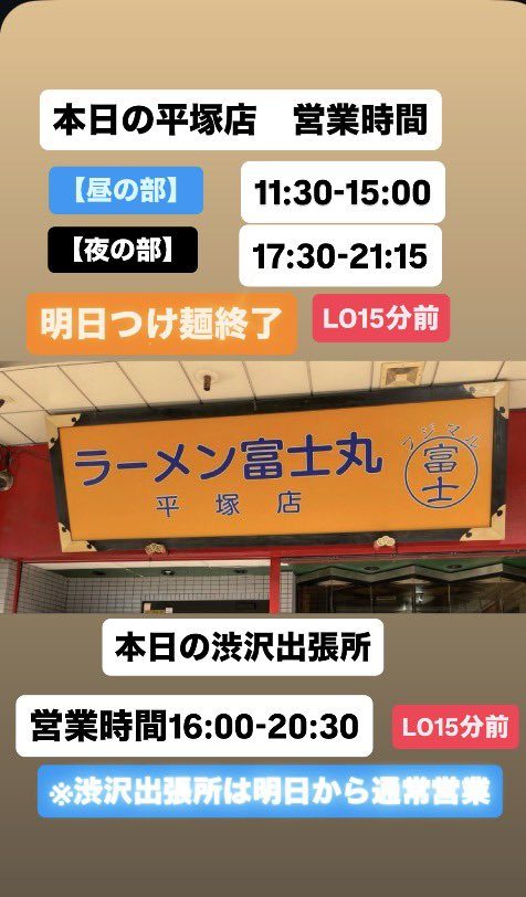 平塚店の看板写真の上下に、平塚店の昼の部11:30-15:00・夜の部17:30-21:15と、渋沢出張所の営業時間16:00-20:30、LO15分前、明日から通常営業と書かれた告知画像