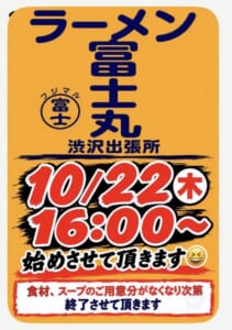 オレンジ色の地に「ラーメン富士丸 渋沢出張所 10/22（木）16:00〜始めさせて頂きます」と書かれた告知ポスター