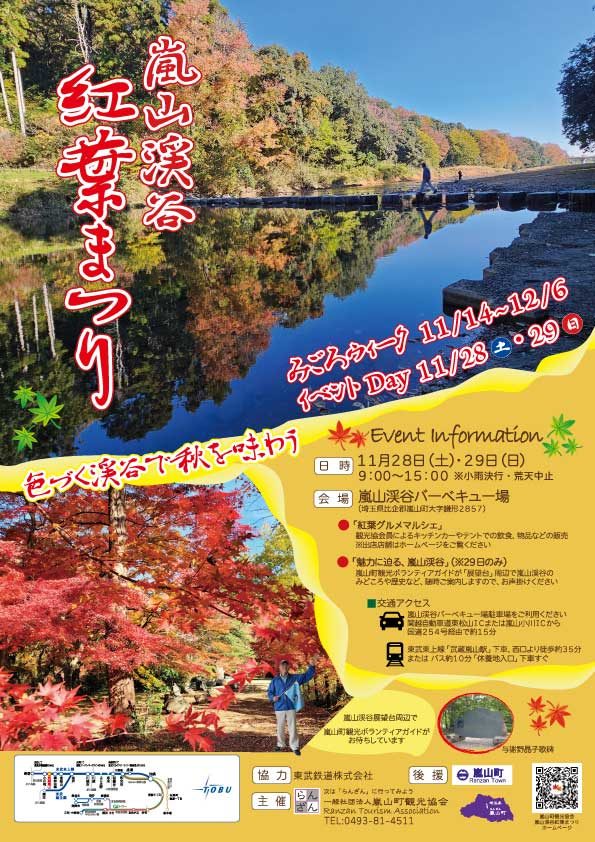 嵐山渓谷紅葉まつりのチラシ。紅葉が水面に映る槻川と飛び石の写真、みごろウィーク11/14〜12/6、イベントDay11/28（土）・29（日）9:00〜15:00、会場は嵐山渓谷バーベキュー場、紅葉グルメマルシェと29日の観光ボランティアガイドの案内