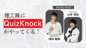 灰色の背景に「理工展にQuizKnockがやってくる!」の文字と、須貝駿貴さん・山本祥彰さんの写真を並べた告知画像